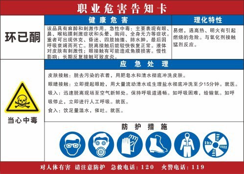 职业病危害告知卡牌/警示贴纸/职业危害周知卡 环已酮v029