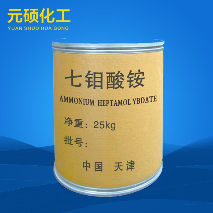 化学纯99%七钼酸铵 工业催化剂原料七钼酸铵 元硕化工批发