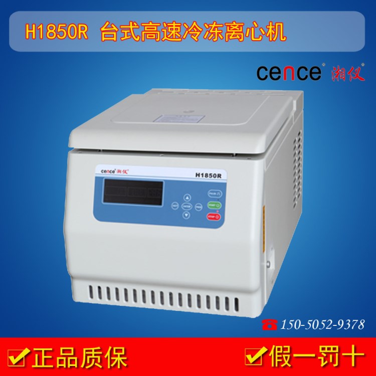供应湖南湘仪h1850r台式高速冷冻离心机/带角转子 实验室离心机
