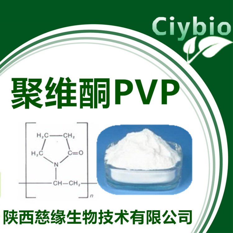 【医用辅料】pvp-k30 均聚系列/聚维酮 医用辅料