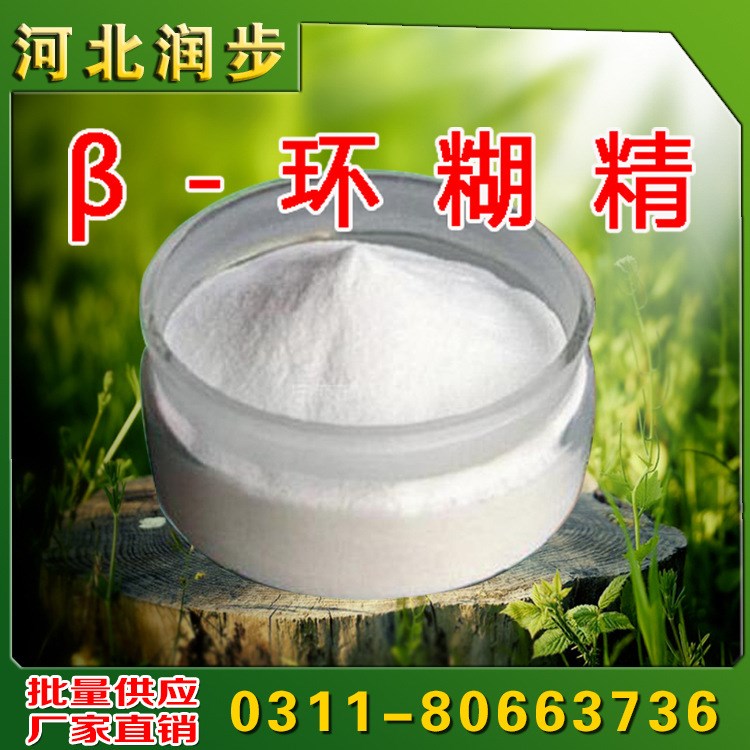 现货供应食品级β-环糊精 厂家直销贝塔环状糊精