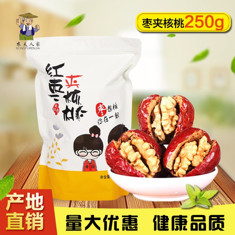 厂家现货批发新疆特产红枣夹核桃独立小包装250g休闲零食枣夹核桃