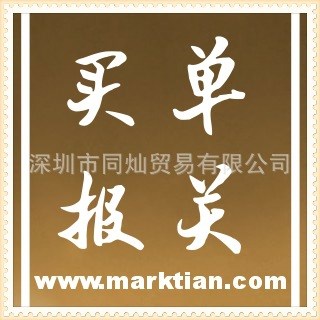 买单报关,报关代理,代理报关,报关报检