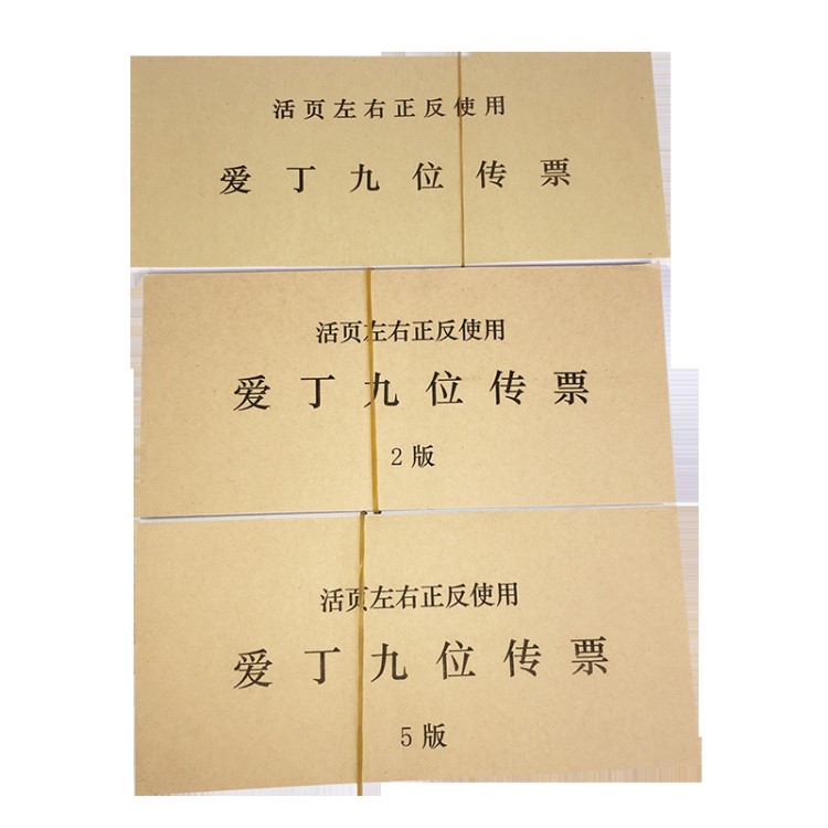 爱丁九位传票活页翻打 技能大赛 爱丁传票 9位传票 会计传票算题