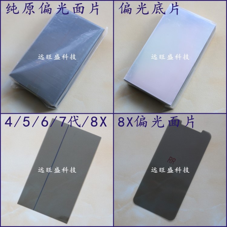手机偏光片 适用iphonex苹果4代 5代 6代/6s 7plus屏幕液晶偏光膜