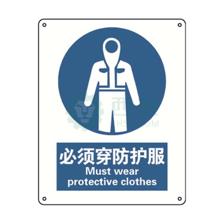 安赛瑞 国标标识 必须穿防护服,abs板,250×315mm,31010
