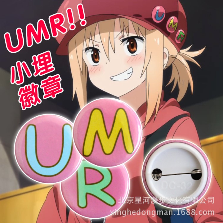 干物妹 土间埋 小埋字母徽章 umr 胸针 动漫周边配饰 现货