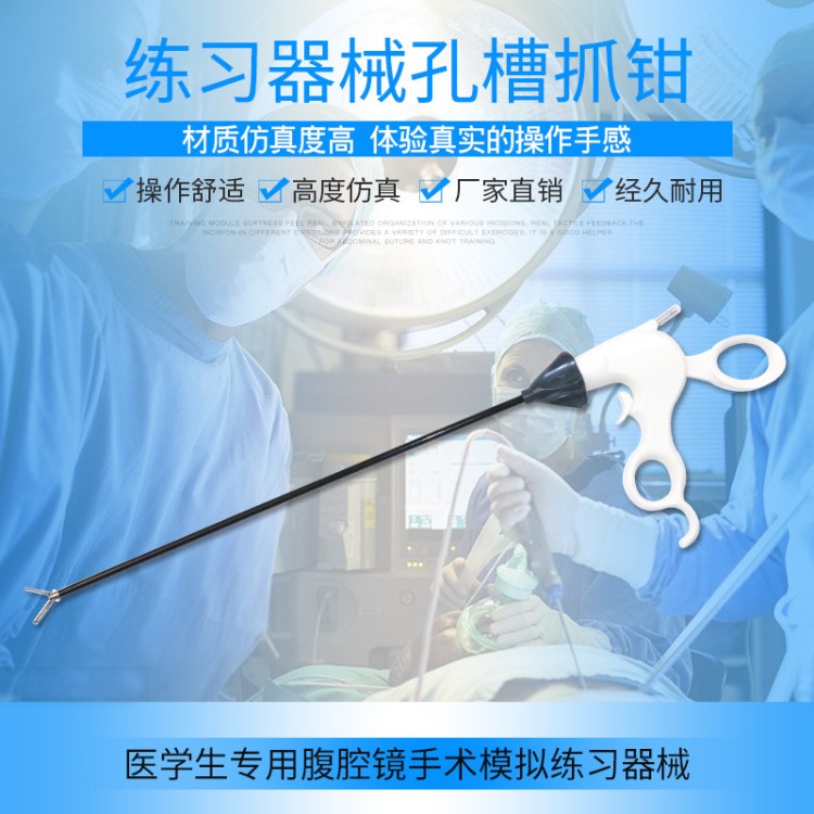 【腹腔镜训练器械】腹腔镜模拟训练手术器械孔槽抓钳医用级不锈钢