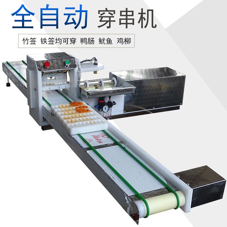 全自动穿串机羊肉穿串机致富机械自动穿肉串机穿脆骨五花肉片串串