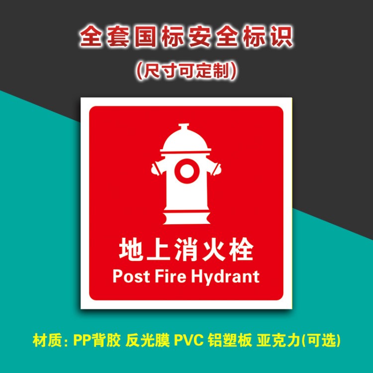 【消防通道】室外地上消火栓提标牌 消防通道严禁堵塞标志牌 提示牌