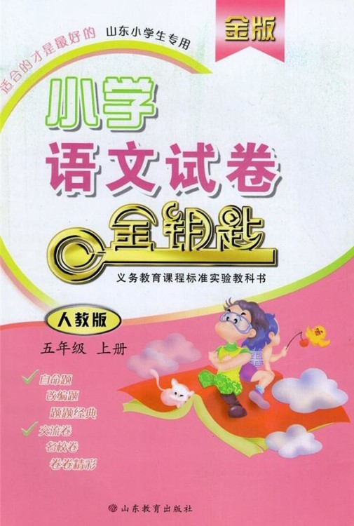 【五年级上册语文书人教版】[新华书店]金版金钥匙 小学语文试卷 五