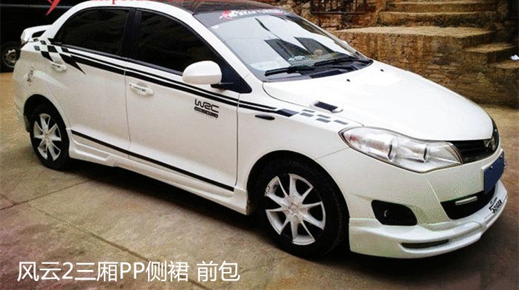 【奇瑞风云大包围】奇瑞风云2两厢小包围改装 风云2三厢包围 侧裙前后