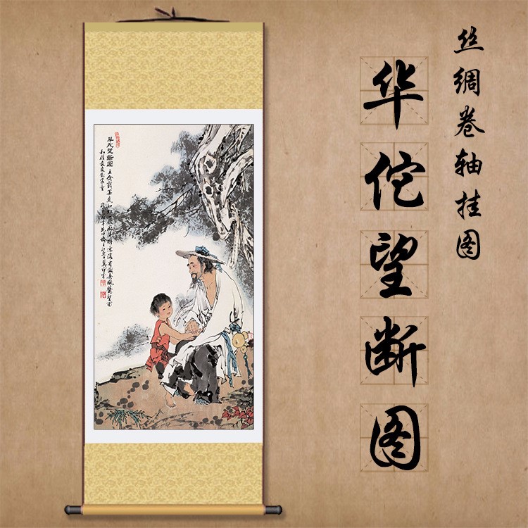 【平面制图】华佗望断图丝绸卷轴挂图养生馆厅堂装饰挂图疗养院医院可