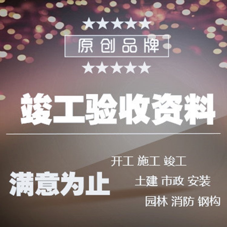 【建筑装修装饰工程施工】代做全过程工程竣工验收施工资料检验批施工