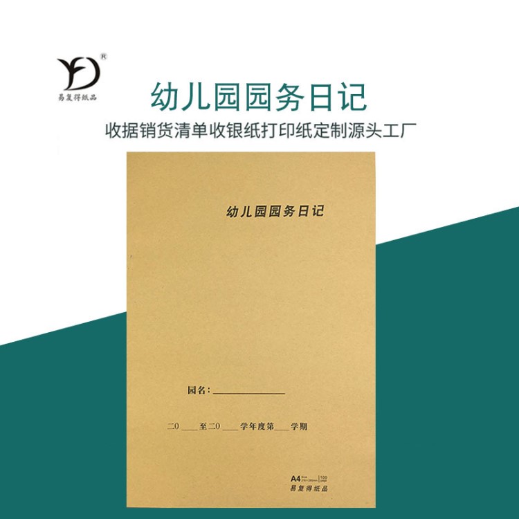 a4幼兒園園務日記職工出勤日誌日常工作管理本記錄本登記簿備課本