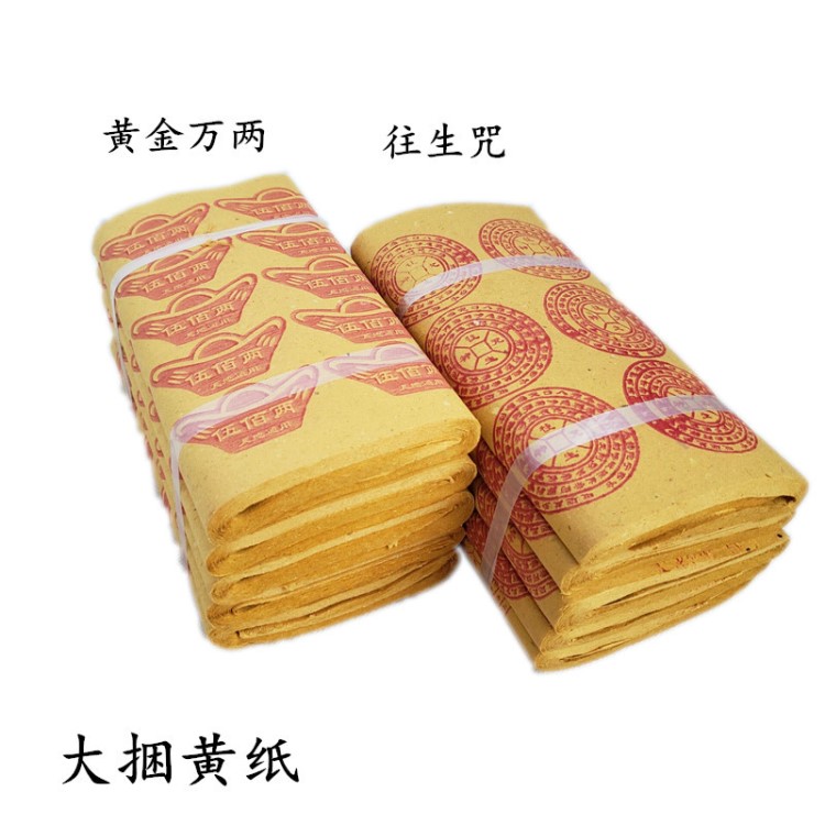 【往生钱】厂家直销黄纸纸质钱 祭祀用品草纸纸钱往生神咒元宝烧纸