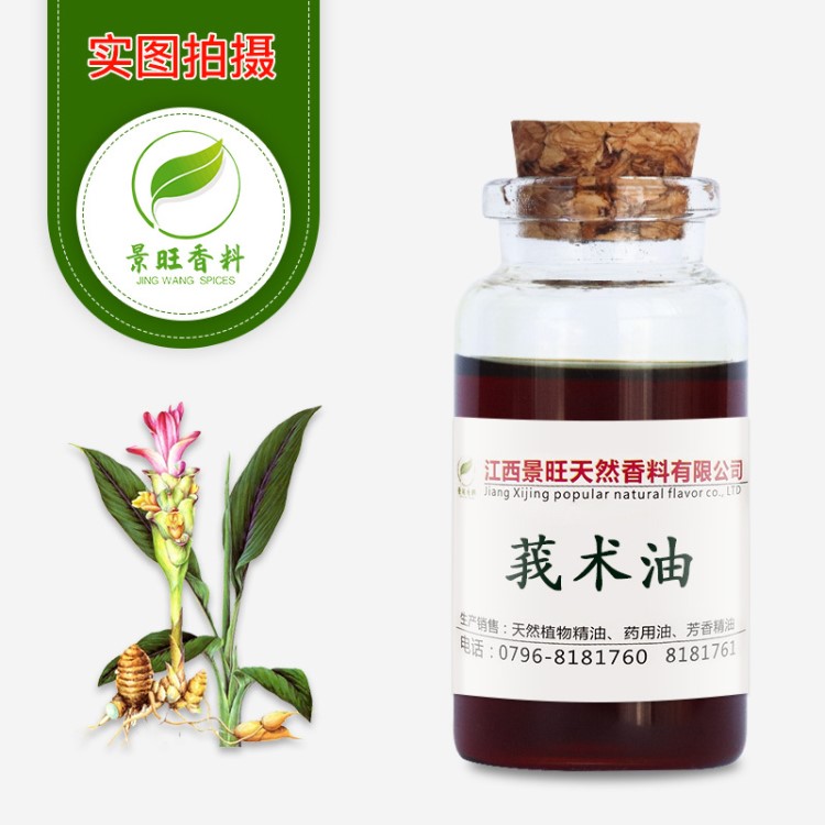 【莪术天然香料油】供应莪术油 莪术精油zedoary turmeric oil天然