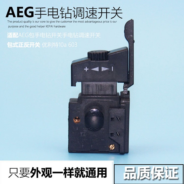 【aeg电锤配件】批发电动工具配件 开关大全 电锤 手电钻调速开关 aeg
