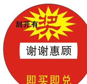 不干胶刮刮卡,不干胶刮奖卡,不干胶抽奖卡,刮刮卡制作