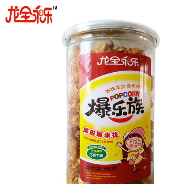 廠家供應批發龍全永樂爆米花巧克力味整箱150gx12罐休閒零食