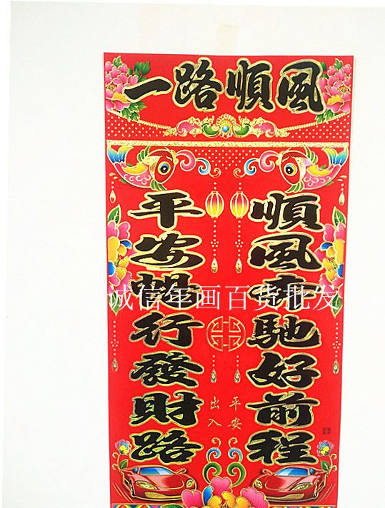 春节 车对联 铜版纸烫金车队 黑字 金字车对联 年画 厂家批发